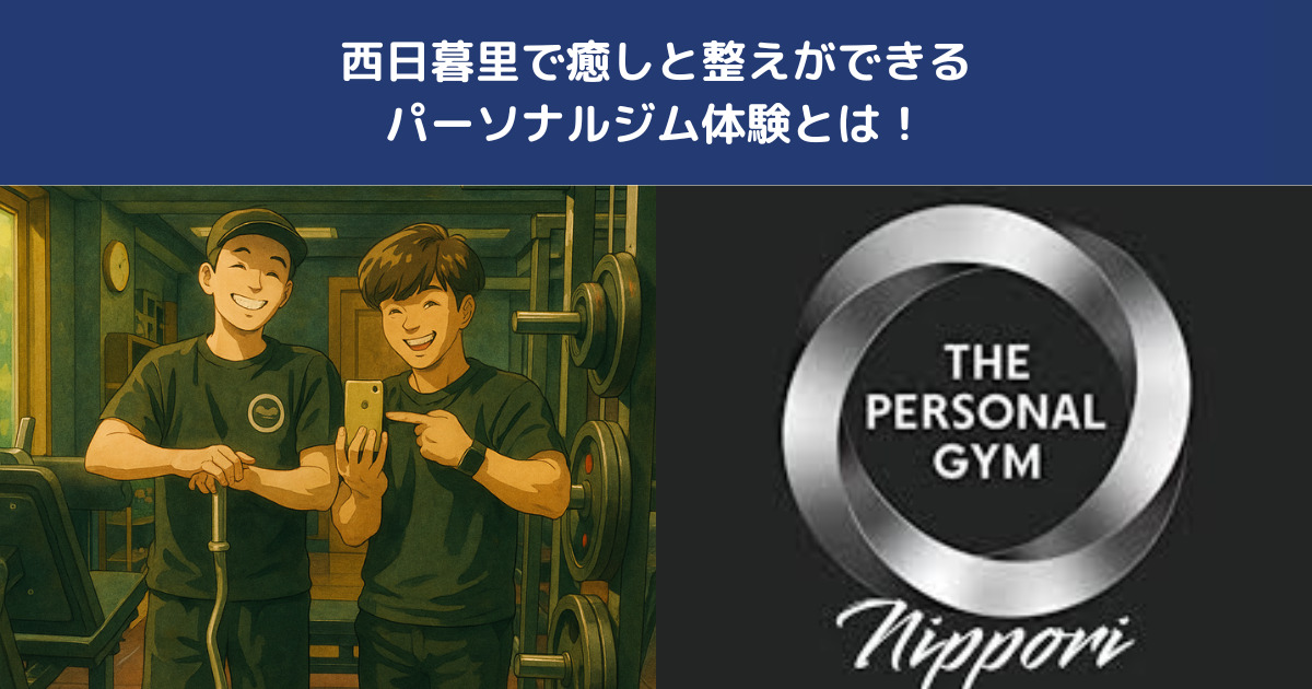 【体と心をリセット】西日暮里で癒しと整えができるパーソナルジム体験とは？｜THE PERSONAL GYM日暮里店