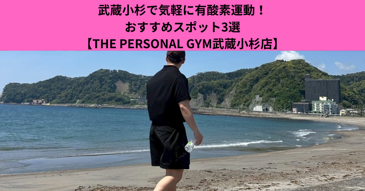 武蔵小杉で気軽に有酸素運動！おすすめスポット3選【THE PERSONAL GYM武蔵小杉店】