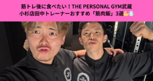 筋トレ後に食べたい！THE PERSONAL GYM武蔵小杉店田中トレーナーおすすめ「筋肉飯」3選💪🍽️