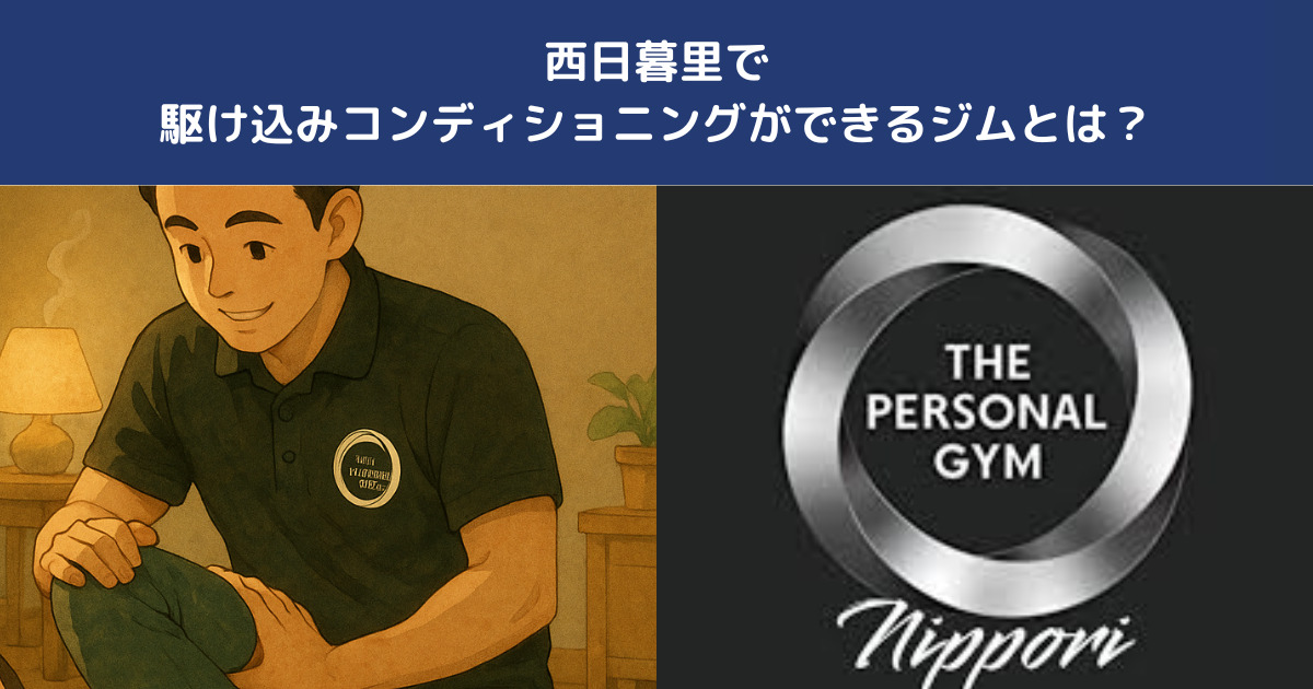 身体を整える｜西日暮里で“駆け込みコンディショニング”ができるパーソナルジムとは？【THE PERSONAL GYM】
