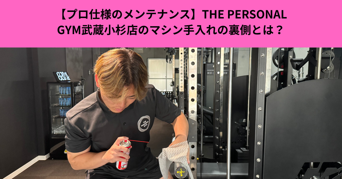 【プロ仕様のメンテナンス】THE PERSONAL GYM武蔵小杉店のマシン手入れの裏側とは？