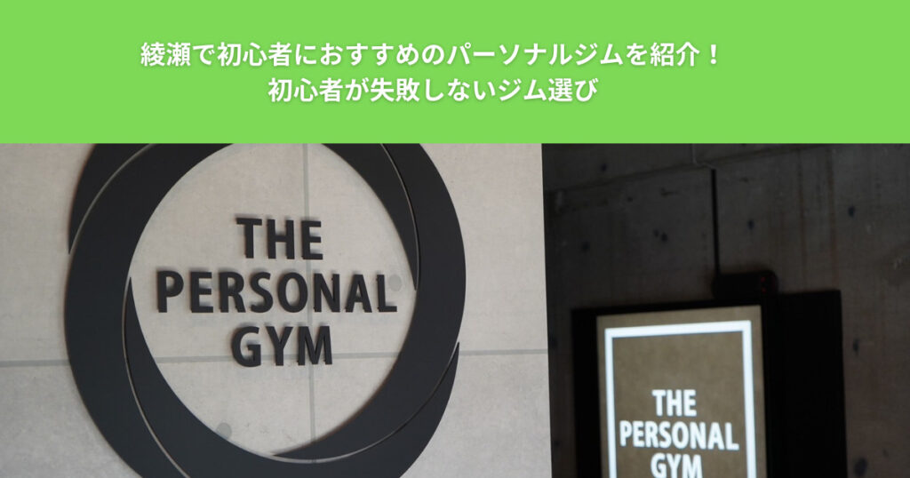 綾瀬で初心者におすすめのパーソナルジムを紹介！初心者が失敗しないジム選び