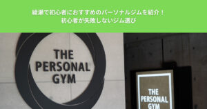 綾瀬で初心者におすすめのパーソナルジムを紹介！初心者が失敗しないジム選びとは？