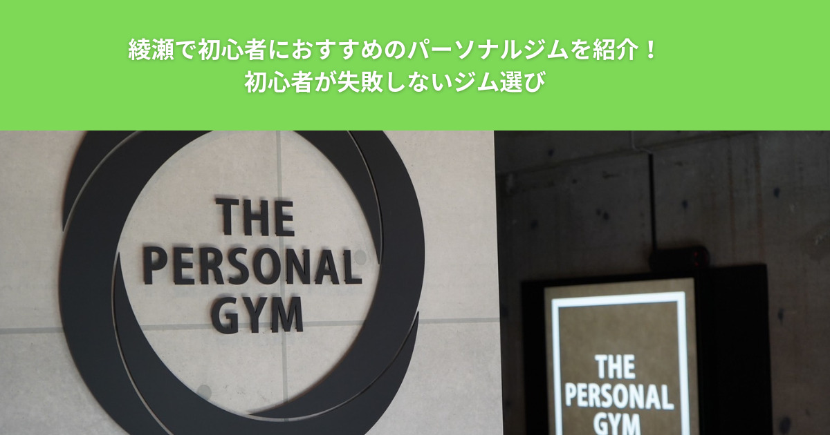 綾瀬で初心者におすすめのパーソナルジムを紹介！初心者が失敗しないジム選びとは？