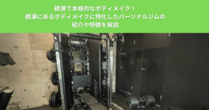 綾瀬で本格的なボディメイク！綾瀬にあるボディメイクに特化したパーソナルジムの紹介や特徴を解説