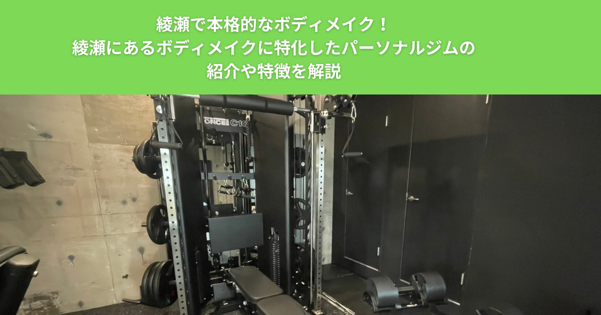 綾瀬で本格的なボディメイク！綾瀬にあるボディメイクに特化したパーソナルジムの紹介や特徴を解説