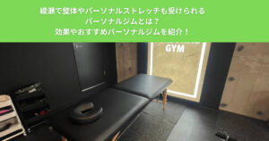 綾瀬で整体やパーソナルストレッチも受けられるパーソナルジムとは？効果やおすすめパーソナルジムを紹介！