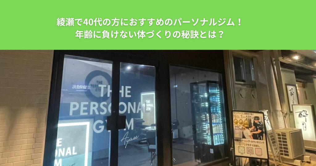 綾瀬で40代の方におすすめのパーソナルジム！年齢に負けない体づくりの秘訣とは？