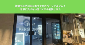 綾瀬で40代の方におすすめのパーソナルジム！年齢に負けない体づくりの秘訣とは？