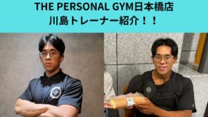【THE PERSONAL GYM（ザ パーソナルジム）日本橋店】川島トレーナー紹介！！