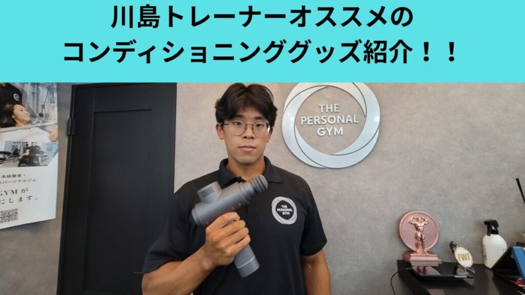【THE PERSONAL GYM（ザ パーソナルジム）日本橋店】川島トレーナーがオススメのコンディショニンググッズ紹介！！