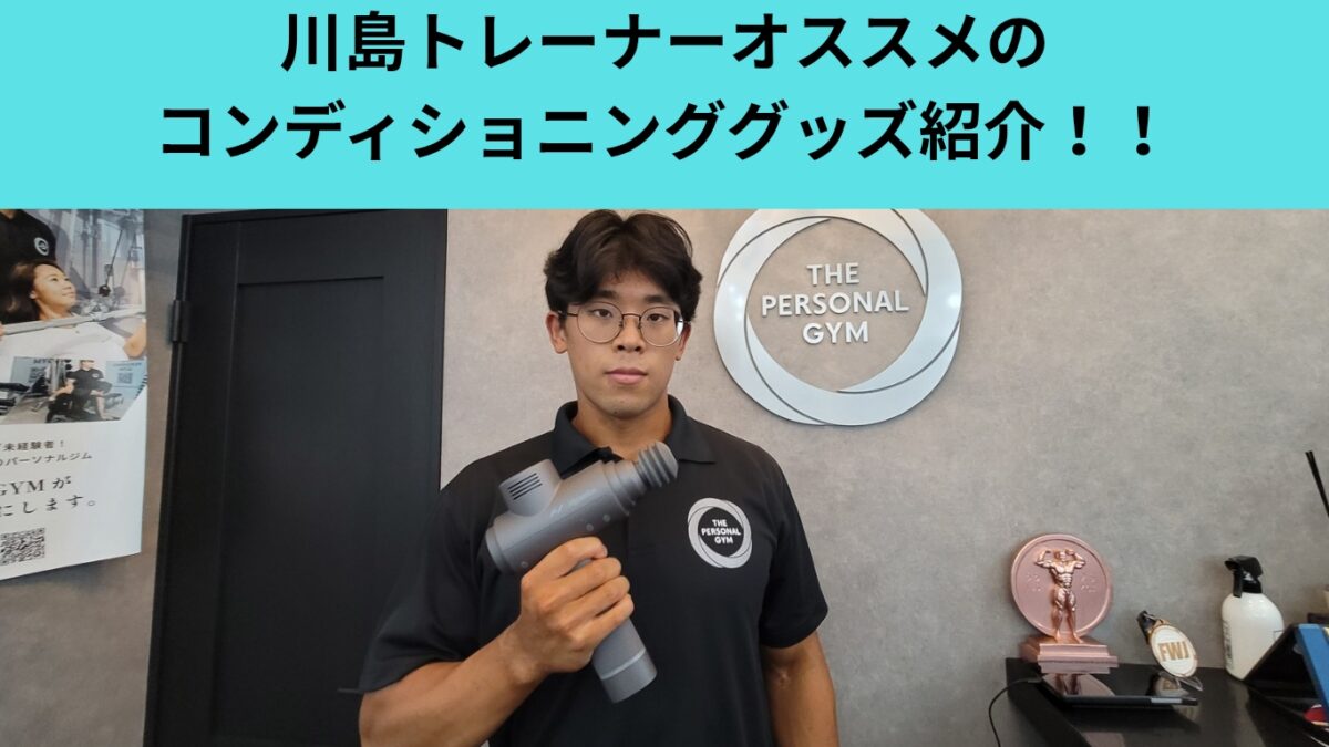 【THE PERSONAL GYM（ザ パーソナルジム）日本橋店】川島トレーナーがオススメのコンディショニンググッズ紹介！！