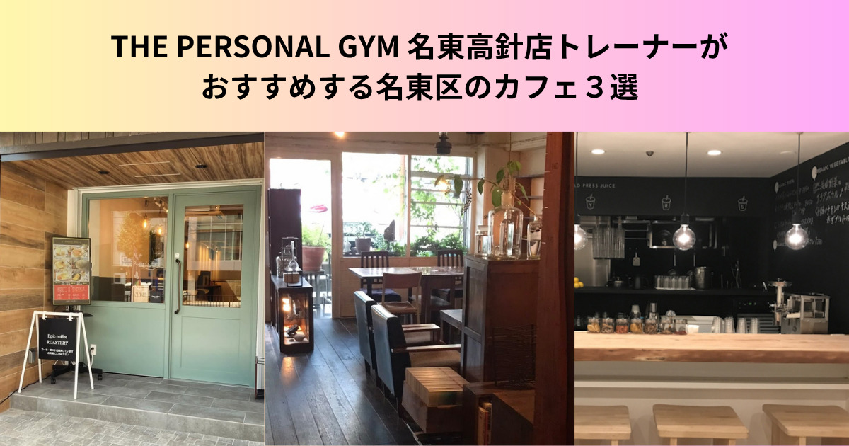 【名東区のカフェ】THE PERSONAL GYM 名東高針店トレーナーおすすめのカフェ3選