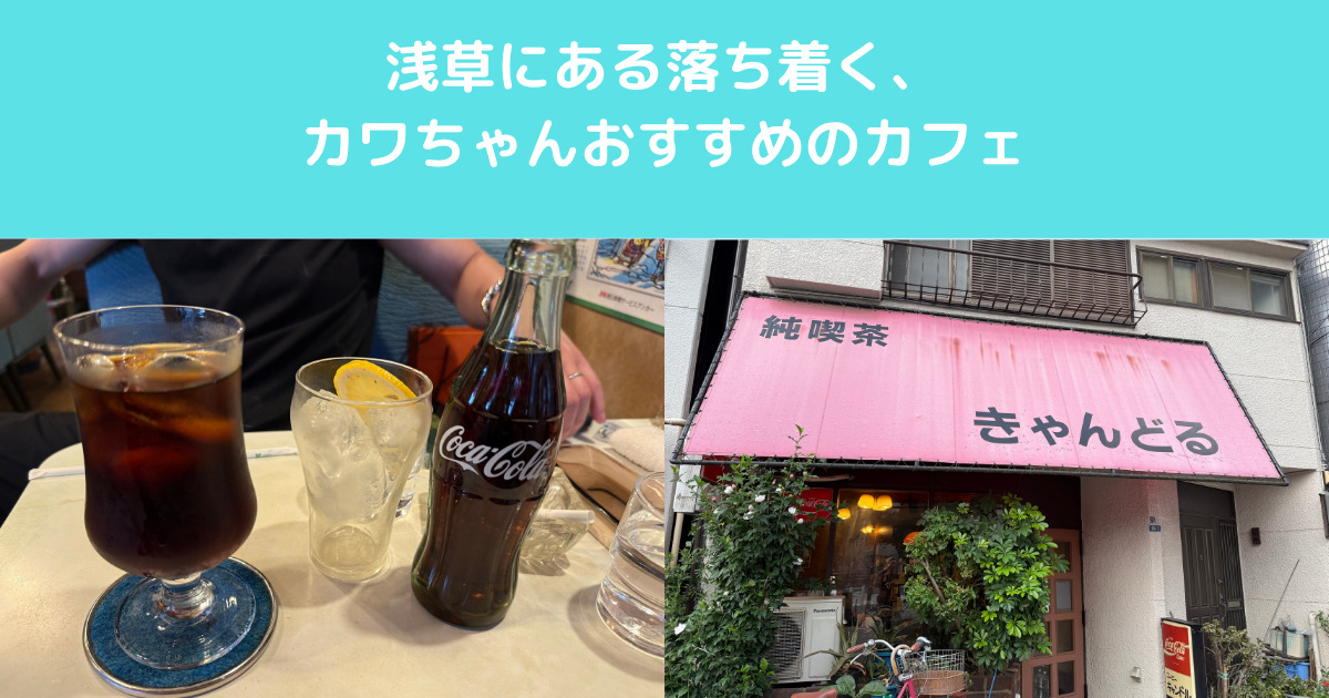 浅草にあるとっても落ち着くカフェ