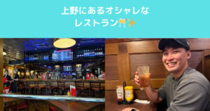 上野にあるオシャレなレストランを紹介！！