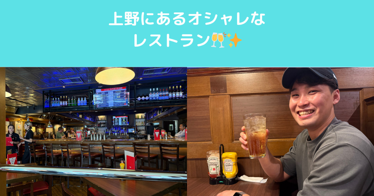 上野にあるオシャレなレストランを紹介！！