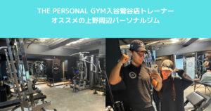THE PERSONAL GYM入谷鶯谷店のトレーナーがご紹介する【上野で運動初心者が安心して通えるジム！！】