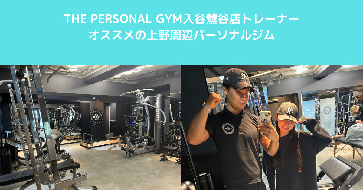 THE PERSONAL GYM入谷鶯谷店のトレーナーがご紹介する【上野で運動初心者が安心して通えるジム！！】