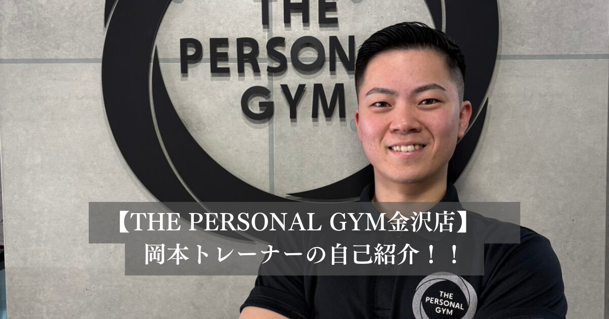 【金沢店パーソナルジム】金沢店に新しいスタッフが入ります！岡本トレーナーの自己紹介！！