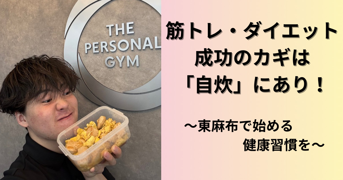 【THE PERSONAL GYM（ザパーソナルジム）東麻布店】筋トレ・ダイエット成功のカギは「自炊」にあり！