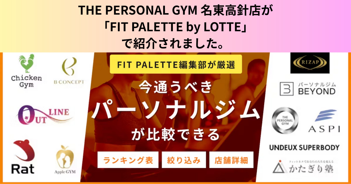 【名古屋市名東区のパーソナルジム8選】として「FIT PALETTE by LOTTE」さんに掲載されました！