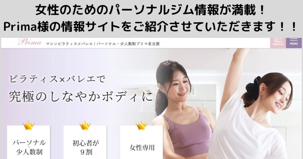 女性のためのパーソナルジム情報が満載！Prima様の情報サイトをご紹介させていただきます！！！