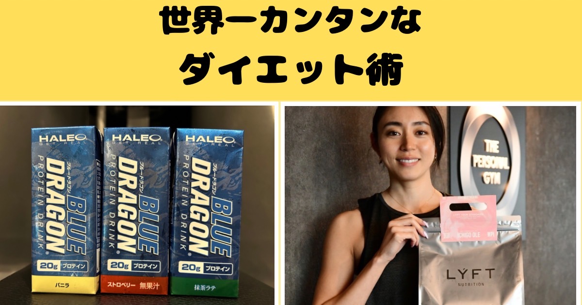 世界一カンタンなダイエット術【THE PERSONAL GYM千葉駅前店】