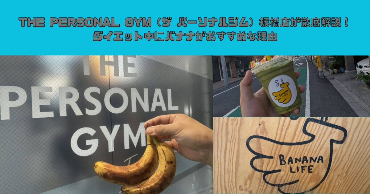 THE PERSONAL GYM（ザ パーソナルジム）板橋店が徹底解説！ダイエット中にバナナがおすすめな理由