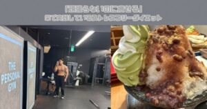 「頑張らないのに痩せる」栄で実践しているストレスフリーダイエット