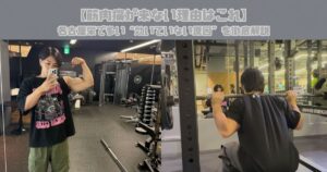 【筋肉痛が来ない理由はこれ】名古屋栄で多い“効いていない原因”を徹底解説