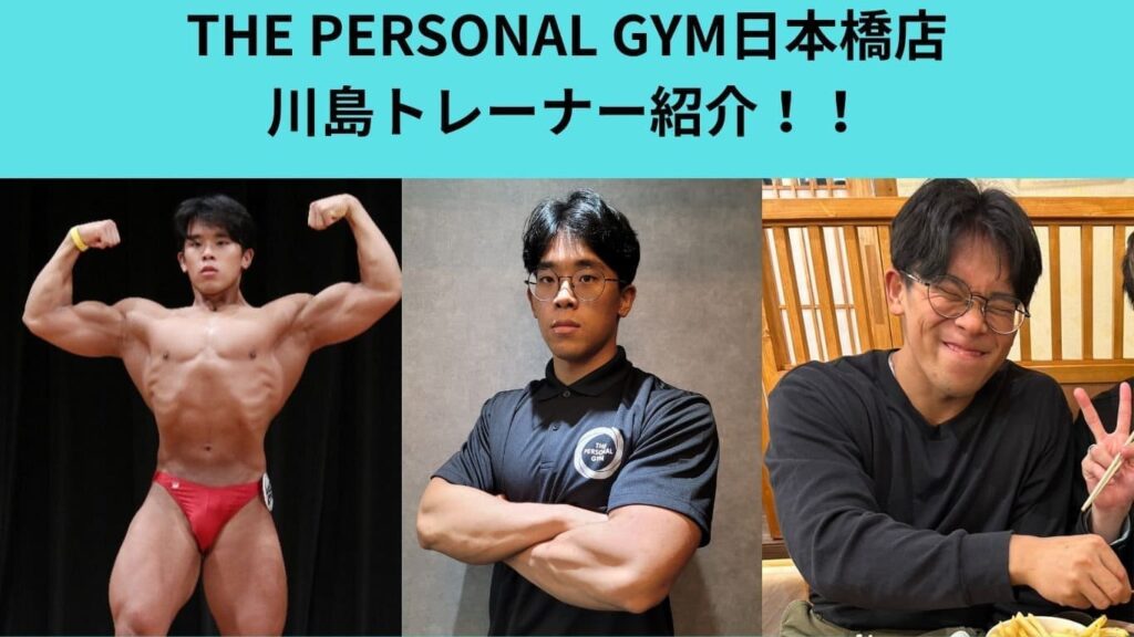 【THE PERSONAL GYM（ザ パーソナルジム）日本橋店】川島トレーナー紹介！！