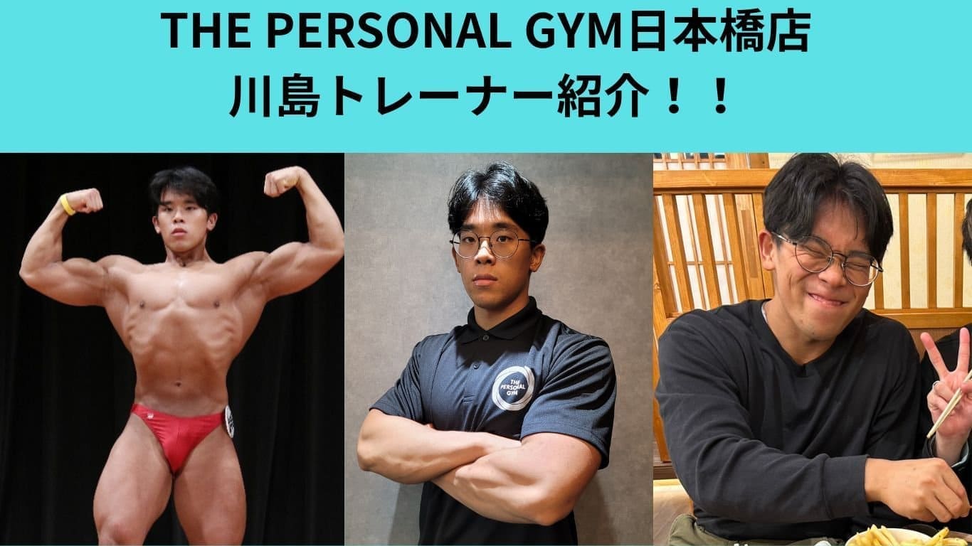 【THE PERSONAL GYM（ザ パーソナルジム）日本橋店】川島トレーナー紹介！！