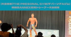 【大会結果】THE PRESONAL GYM(ザ パーソナルジム)板橋店ANNEX鷲見トレーナー大会結果