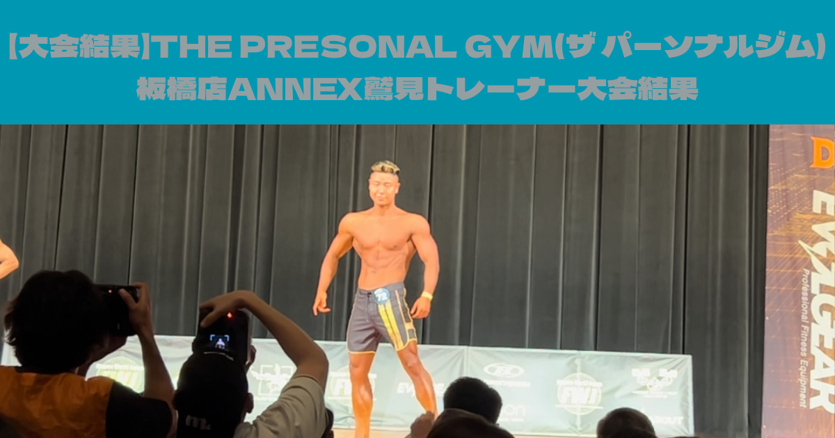 【大会結果】THE PRESONAL GYM(ザ パーソナルジム)板橋店ANNEX鷲見トレーナー大会結果