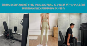 【美脚なりたい方必見】THE PRESONAL GYM(ザ パーソナルジム)板橋店ANNEX美脚製造マシン紹介
