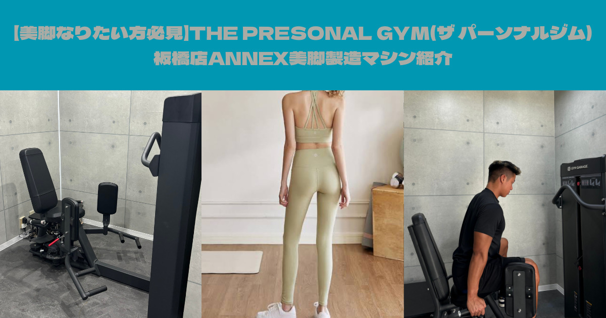 【美脚なりたい方必見】THE PRESONAL GYM(ザ パーソナルジム)板橋店ANNEX美脚製造マシン紹介