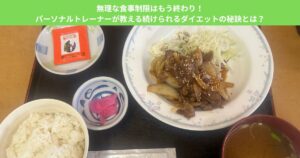 無理な食事制限はもう終わり！パーソナルトレーナーが教える続けられるダイエットの秘訣とは？