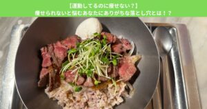 【運動してるのに痩せない？】痩せられないと悩むあなたにありがちな落とし穴とは！？