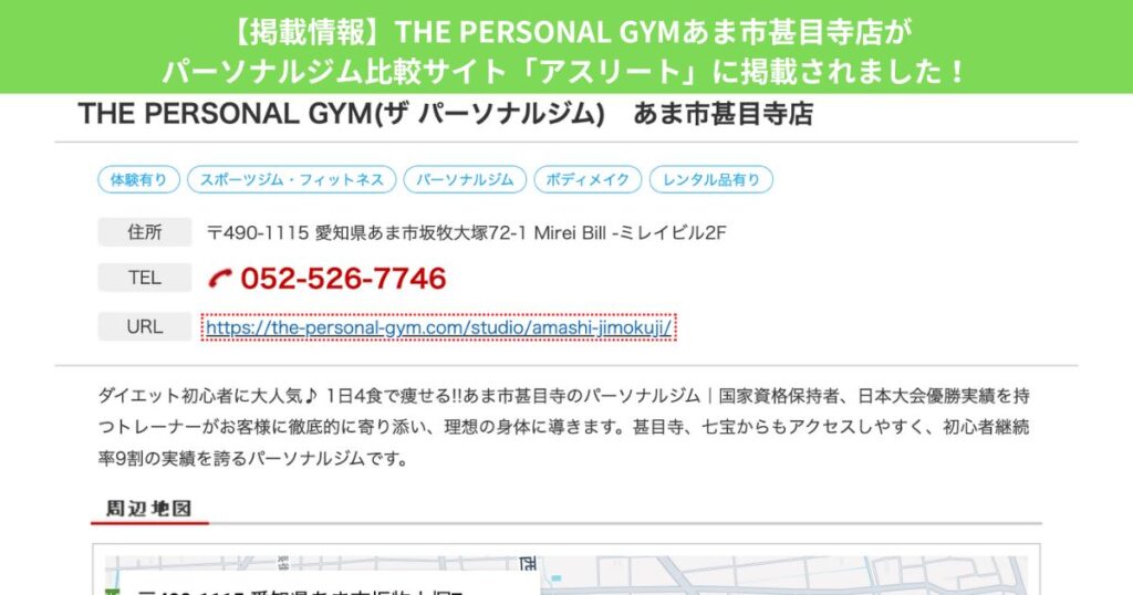 【掲載情報】THE PERSONAL GYMあま市甚目寺店がパーソナルジム比較サイト「アスリート」に掲載されました！