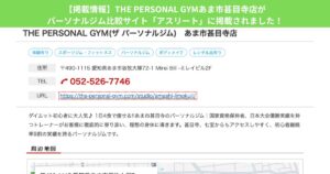 【掲載情報】THE PERSONAL GYMあま市甚目寺店がパーソナルジム比較サイト「アスリート」に掲載されました！