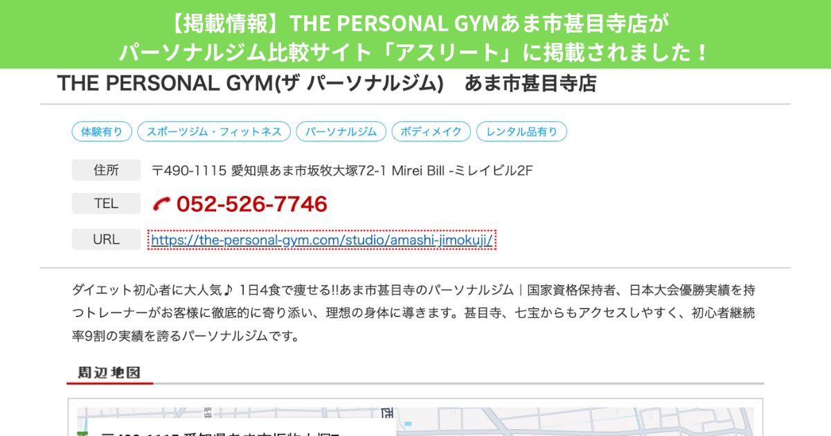 【掲載情報】THE PERSONAL GYMあま市甚目寺店がパーソナルジム比較サイト「アスリート」に掲載されました！