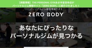 【掲載情報】THE PERSONAL GYMあま市甚目寺店がパーソナルジム情報サイト「ZERO BODY」に紹介されました！
