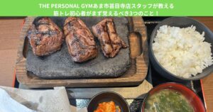 THE PERSONAL GYMあま市甚目寺店スタッフが教える、筋トレ初心者がまず覚えるべき3つのこと！