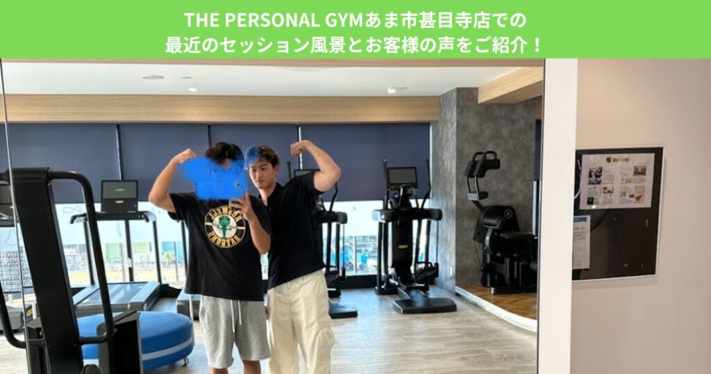 THE PERSONAL GYMあま市甚目寺店での最近のセッション風景とお客様の声をご紹介！