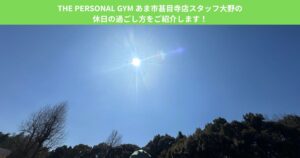 THE PERSONAL GYM あま市甚目寺店スタッフ大野の休日の過ごし方をご紹介します！