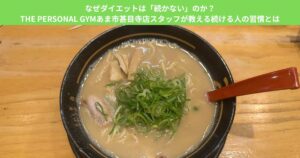 なぜダイエットは「続かない」のか？THE PERSONAL GYMあま市甚目寺店スタッフが教える続ける人の習慣とは