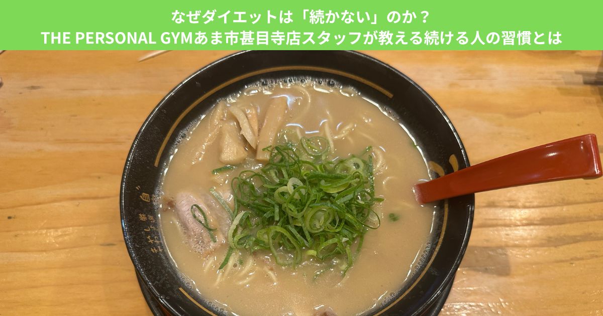 なぜダイエットは「続かない」のか？THE PERSONAL GYMあま市甚目寺店スタッフが教える続ける人の習慣とは