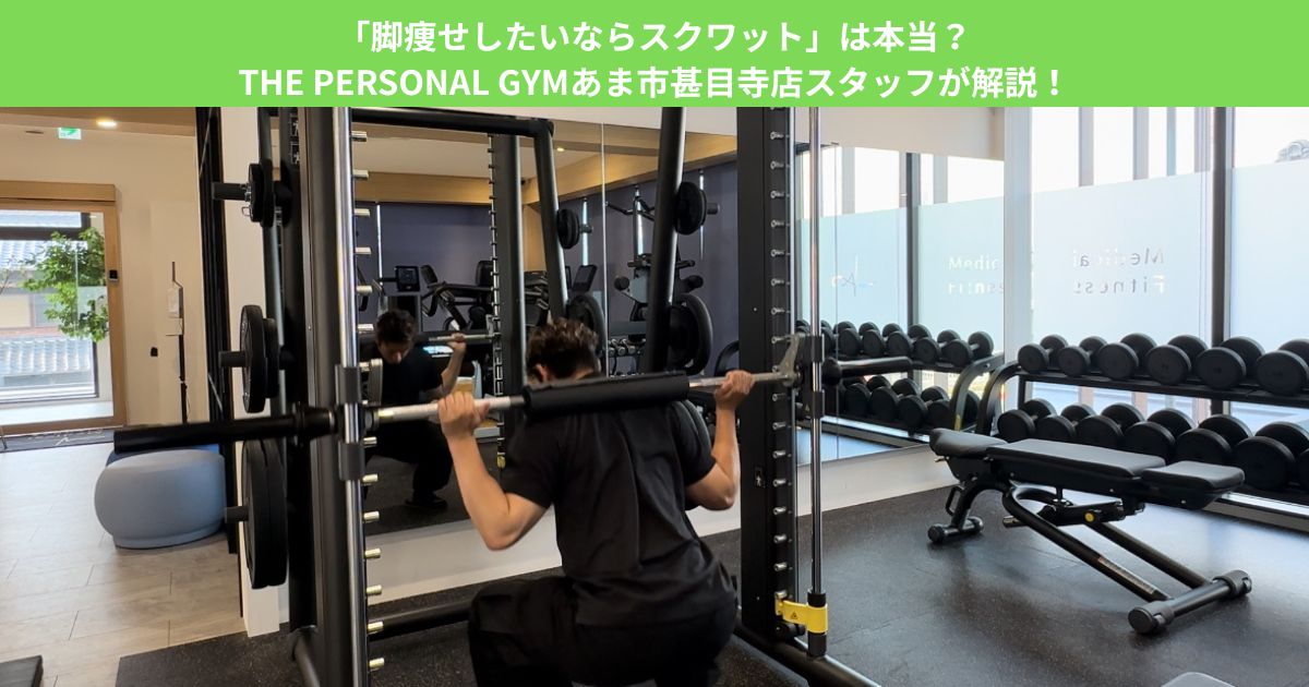 「脚痩せしたいならスクワット」は本当？THE PERSONAL GYMあま市甚目寺店スタッフが解説！