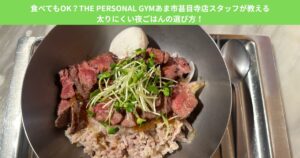 食べてもOK？THE PEROSNAL GYMあま市甚目寺店スタッフが教える太りにくい夜ごはんの選び方！