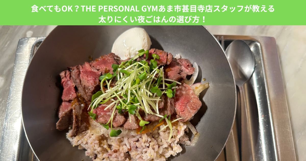 食べてもOK？THE PEROSNAL GYMあま市甚目寺店スタッフが教える太りにくい夜ごはんの選び方！